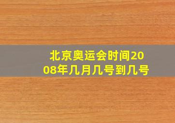 北京奥运会时间2008年几月几号到几号