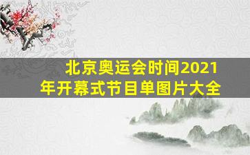 北京奥运会时间2021年开幕式节目单图片大全