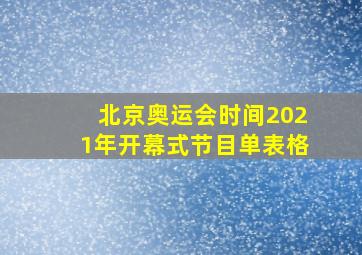 北京奥运会时间2021年开幕式节目单表格