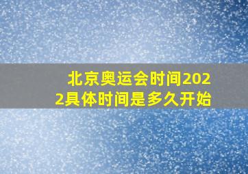 北京奥运会时间2022具体时间是多久开始