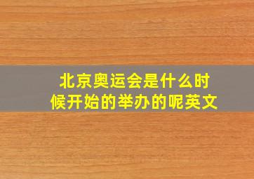 北京奥运会是什么时候开始的举办的呢英文