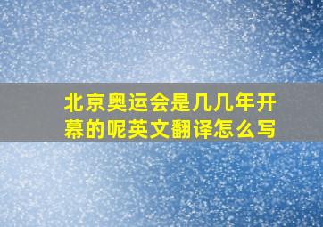 北京奥运会是几几年开幕的呢英文翻译怎么写