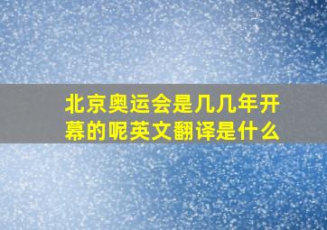 北京奥运会是几几年开幕的呢英文翻译是什么