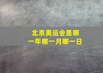 北京奥运会是哪一年哪一月哪一日