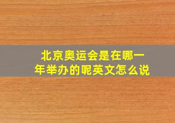 北京奥运会是在哪一年举办的呢英文怎么说