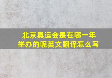 北京奥运会是在哪一年举办的呢英文翻译怎么写