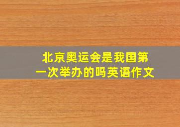 北京奥运会是我国第一次举办的吗英语作文