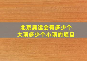 北京奥运会有多少个大项多少个小项的项目