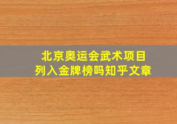 北京奥运会武术项目列入金牌榜吗知乎文章