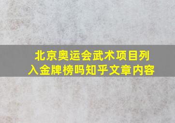 北京奥运会武术项目列入金牌榜吗知乎文章内容