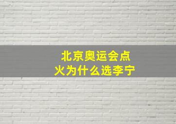 北京奥运会点火为什么选李宁