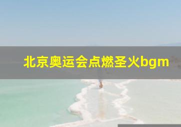 北京奥运会点燃圣火bgm