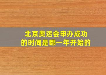 北京奥运会申办成功的时间是哪一年开始的