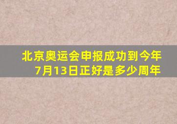 北京奥运会申报成功到今年7月13日正好是多少周年