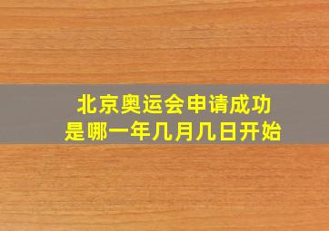 北京奥运会申请成功是哪一年几月几日开始