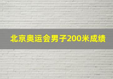 北京奥运会男子200米成绩