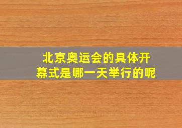 北京奥运会的具体开幕式是哪一天举行的呢