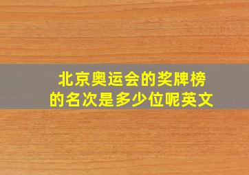 北京奥运会的奖牌榜的名次是多少位呢英文