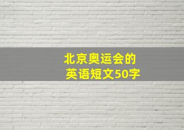 北京奥运会的英语短文50字