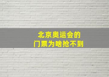 北京奥运会的门票为啥抢不到