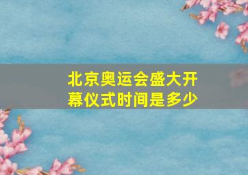 北京奥运会盛大开幕仪式时间是多少