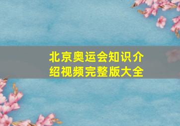 北京奥运会知识介绍视频完整版大全