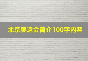 北京奥运会简介100字内容