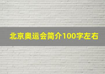 北京奥运会简介100字左右