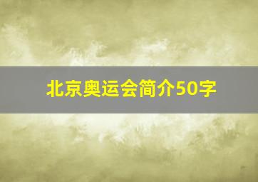 北京奥运会简介50字