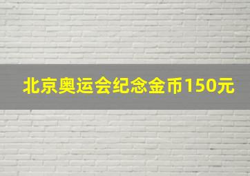 北京奥运会纪念金币150元