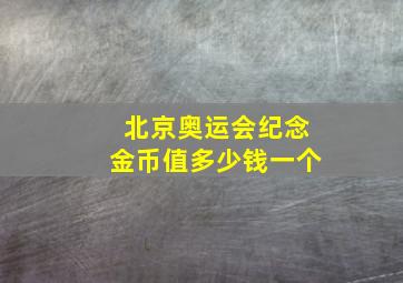 北京奥运会纪念金币值多少钱一个