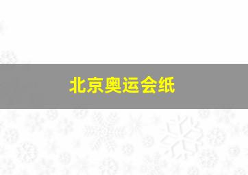 北京奥运会纸