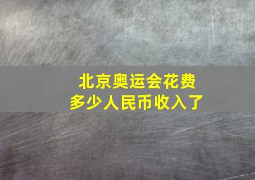 北京奥运会花费多少人民币收入了