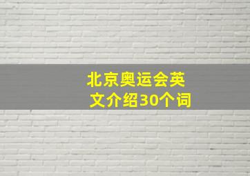 北京奥运会英文介绍30个词