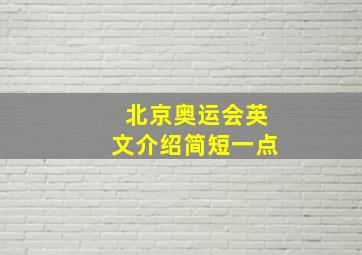 北京奥运会英文介绍简短一点