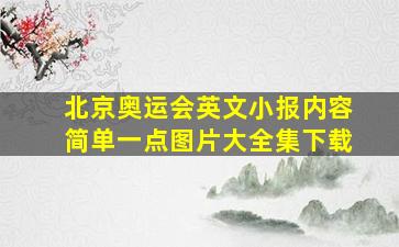 北京奥运会英文小报内容简单一点图片大全集下载