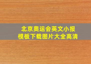 北京奥运会英文小报模板下载图片大全高清