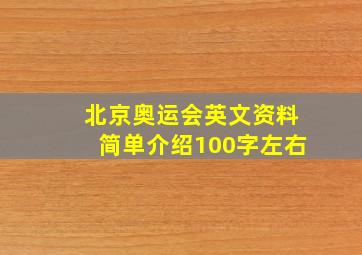 北京奥运会英文资料简单介绍100字左右