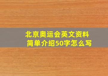 北京奥运会英文资料简单介绍50字怎么写