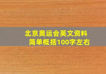 北京奥运会英文资料简单概括100字左右