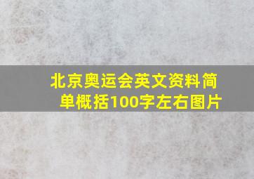 北京奥运会英文资料简单概括100字左右图片