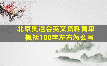 北京奥运会英文资料简单概括100字左右怎么写