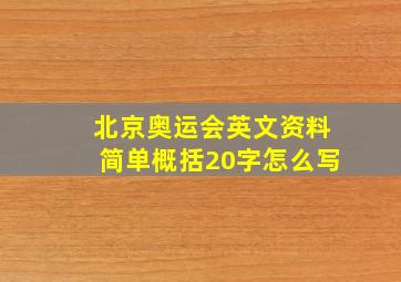 北京奥运会英文资料简单概括20字怎么写