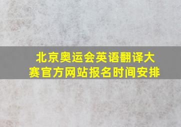 北京奥运会英语翻译大赛官方网站报名时间安排