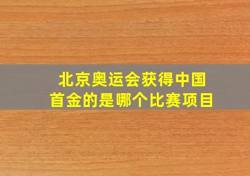 北京奥运会获得中国首金的是哪个比赛项目