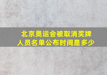 北京奥运会被取消奖牌人员名单公布时间是多少