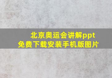 北京奥运会讲解ppt免费下载安装手机版图片