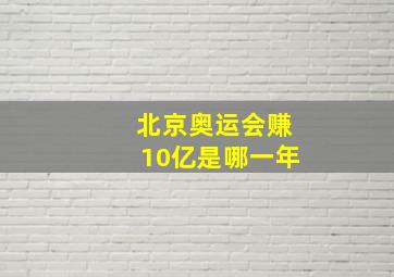 北京奥运会赚10亿是哪一年