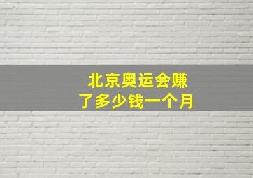 北京奥运会赚了多少钱一个月