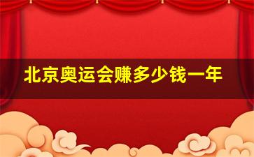 北京奥运会赚多少钱一年